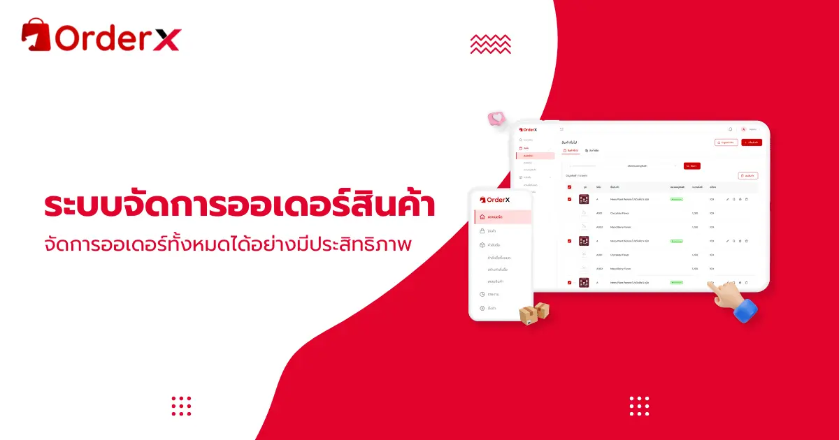 Order X จัดการออเดอร์สินค้าหลายแพลตฟอร์ม แบบครบจบในที่เดียว