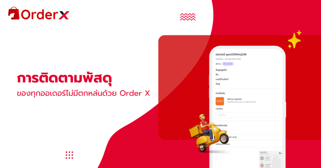 Order X ระบบการติดตามพัสดุของทุกออเดอร์ สร้างความเชื่อใจ