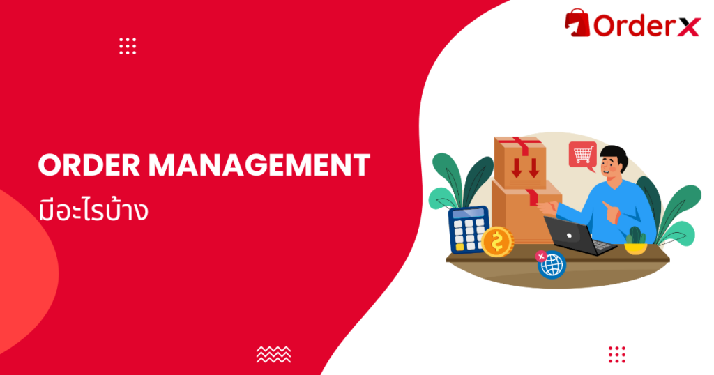 order management มีอะไรบ้าง