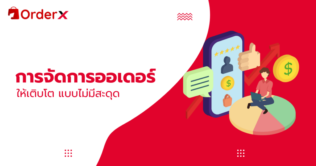 การจัดการออเดอร์
