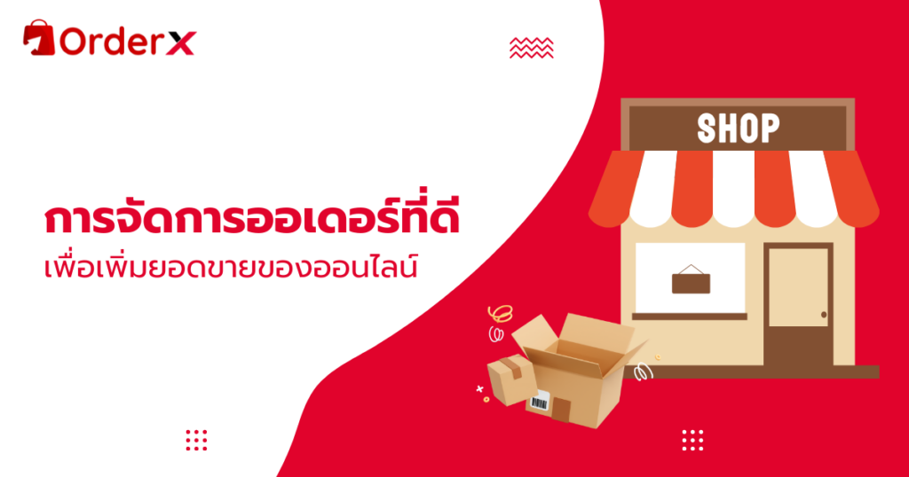 การจัดการออเดอร์ที่ดี