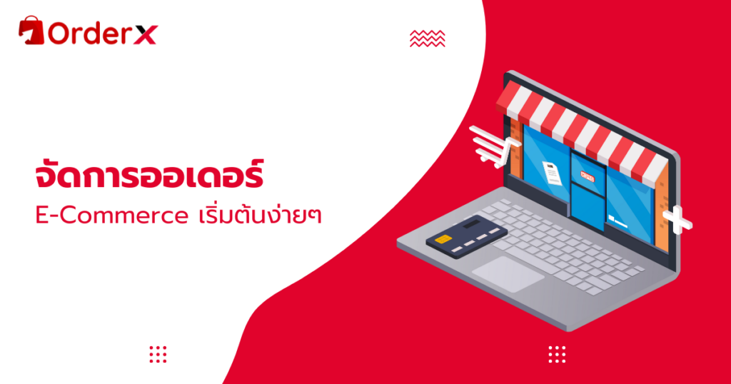 จัดการออเดอร์ e commerce
