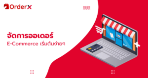 จัดการออเดอร์ e commerce