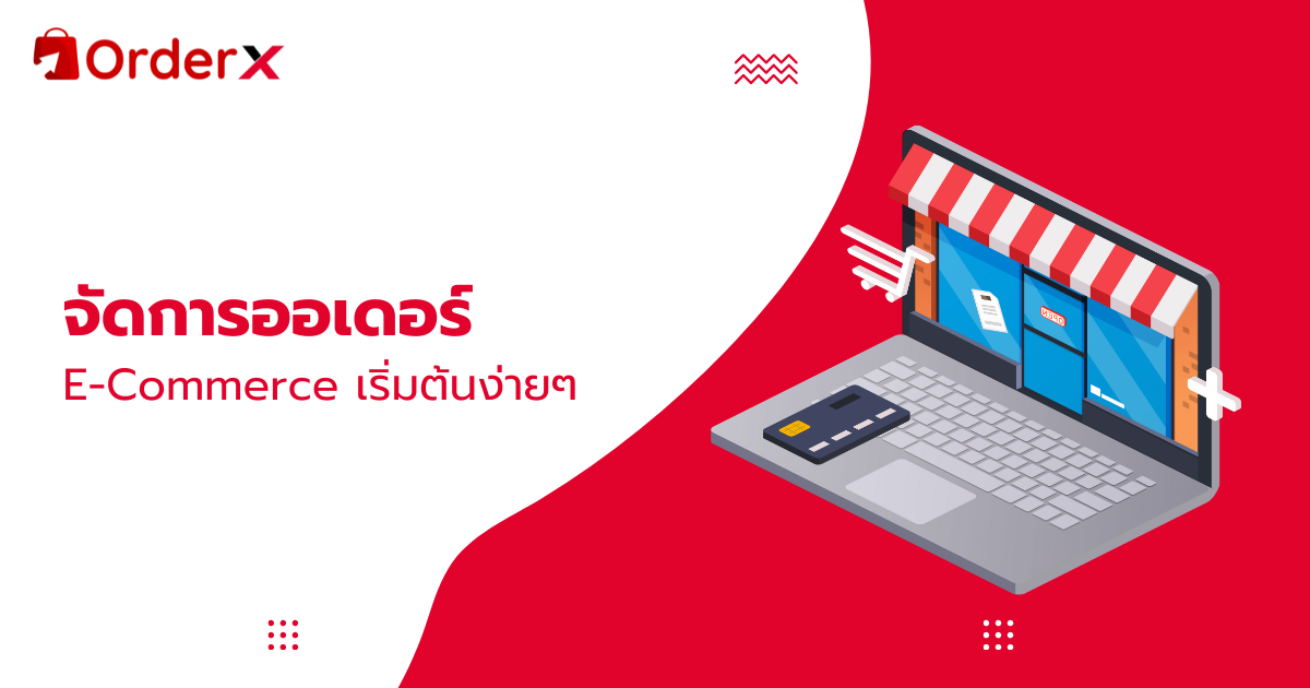 จัดการออเดอร์ e commerce