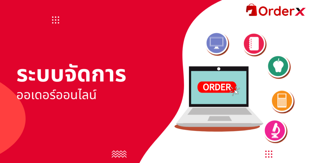 จัดการออเดอร์ออนไลน์