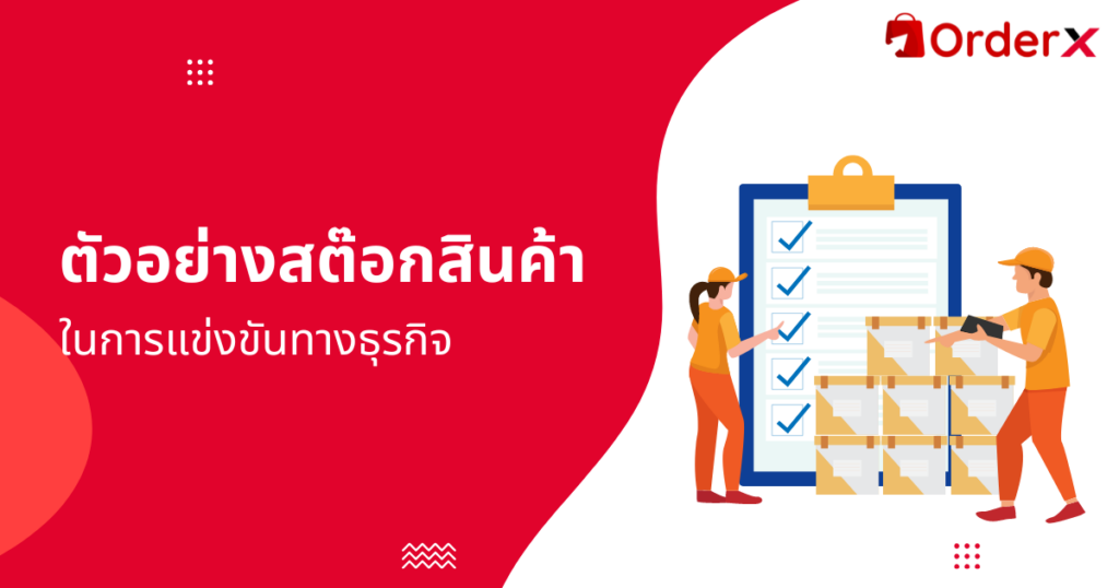 ตัวอย่างสต๊อกสินค้า