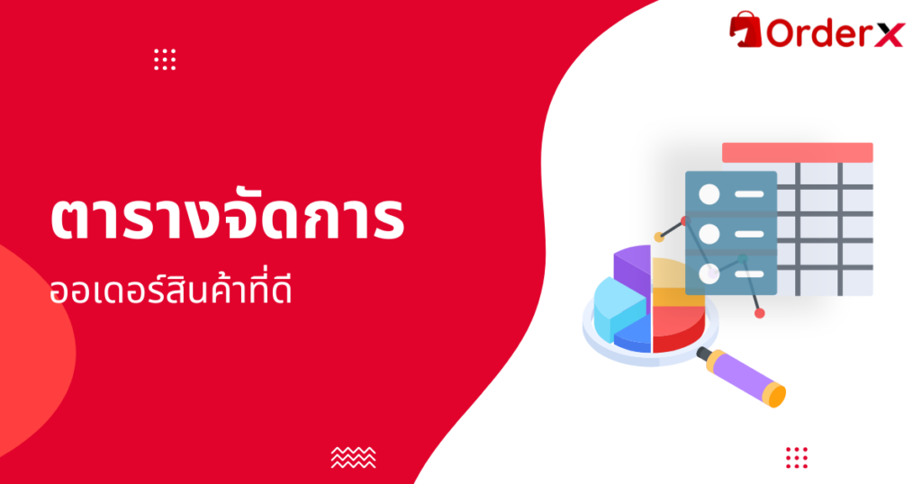 ตารางออเดอร์สินค้าที่ดี