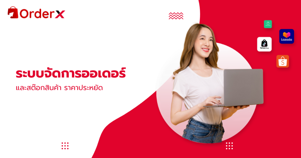 ระบบจัดการออเดอร์และสต๊อกสินค้า