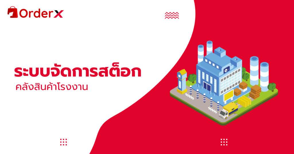 ระบบสต๊อกสินค้า โรงงาน