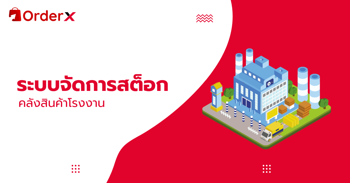 ระบบสต๊อกสินค้า โรงงาน