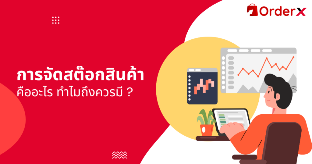การจัดสต๊อกสินค้า