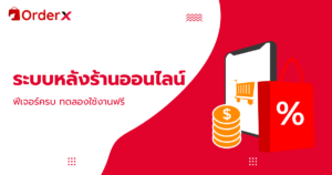 ระบบหลังร้านออนไลน์ pantip