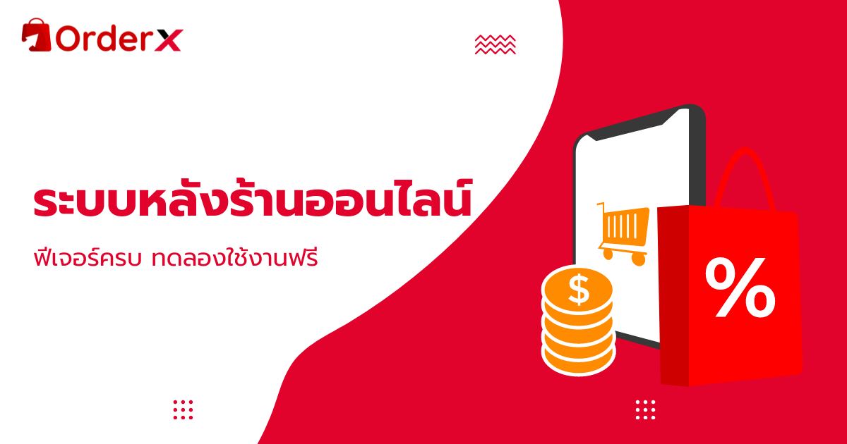 ระบบหลังร้านออนไลน์ pantip